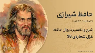 دیوان حافظ با معنی و تفسیر کامل | غزل شماره 38 | بی مهرِ رُخَت روزِ مرا نور نماندست