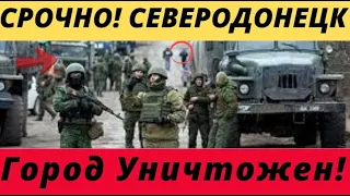 Срочно Новости! Северодонецк уничтожается с города делают Мариполь 2!