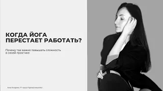 КОГДА ЙОГА ПЕРЕСТАЕТ РАБОТАТЬ?