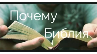 ПОЧЕМУ БИБЛИЯ?!