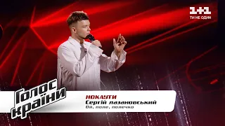 Sergey Lazanovskiy — "Oi polechko pole" — The Voice Show Season 11 — The Knockouts