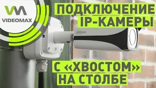 Монтаж и подключение IP камеры с разъемом снаружи корпуса на столбе