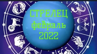 #тароонлайн  ♐ СТРЕЛЕЦ февраль 2022