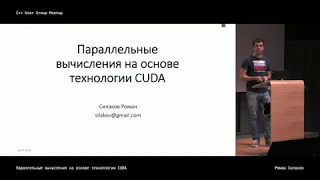 GPGPU. Параллельные вычисления на основе технологии CUDA.