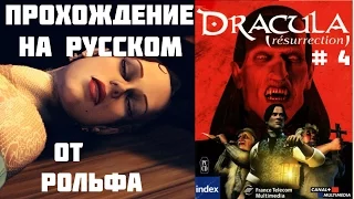 Dracula: Resurrection прохождение Рольфа. (4) "Концовка"