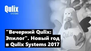 "Вечерний Qulix". Эпилог - Новогодний корпоратив Qulix Systems