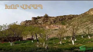 Խոր Վիրապ || Xor Virap || Хор Вирап