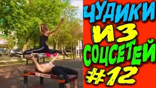 ПРИКОЛЫ 2019 ЛУЧШЕЕ  ЧУДИКИ ИЗ СОЦСЕТЕЙ #12😂ЛЮТЫЕ ПРИКОЛЫ НЕЖДАНЧИКИ