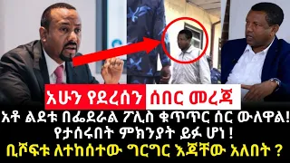 Ethiopia : አቶ ልደቱ በፌደራል ፖሊስ ቁጥጥር ሰር ውለዋል። የታሰሩበት ምክንያት ይፉ ሆነ ! ቢሾፍቱ ለተከሰተው ግርግር እጃቸው አለበት ?