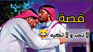 983- قصة لا تحب ولا تكره