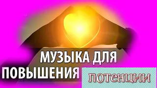 Музыкотерапия Лечебная Музыка для повышения потенции, для снятия негатива стресса усталости