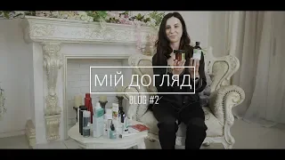 Kosmeya_cosmetology | Blog # 2 | Огляд На Мій Догляд | РОЗІГРАШ!