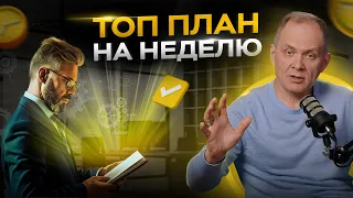 Идеальная неделя любого руководителя. Что нужно учесть?