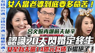 認識20天閃婚，大牌女星為夫扛「14億元巨債」下場絕了！女人做牛做馬當「好老婆」到底要多命苦！【新聞挖挖哇】每周精選