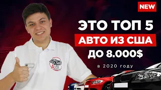 ТОП 5 Авто из США до 8000 под ключ в 2020 году. Авто из США в Украину. ТОП за СВОИ ДЕНЬГИ из Америки