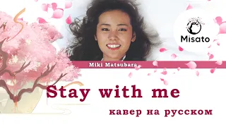 [Miki Matsubara RUS] Stay With Me / 真夜中のドア (Cover by Misato)