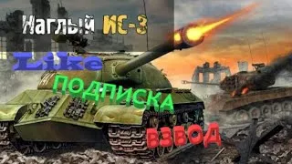 WORLD of TANKS blitz  СТРИМ Нубо BOSS/ WoT СТРИМ 10000 ЧАСОВ / ВЗВОД С ПОДПИСЧИКАМИ / StudioВокзал