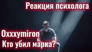 OXXXYMIRON — КТО УБИЛ МАРКА?  Реакция Психолога