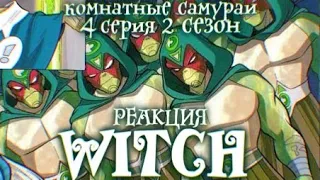 Чародейки 2 сезон 4 серия | Реакция | Комнатные самураи