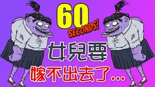 【60 Seconds! 60秒核災生存】#8 終於變異了...女兒保衛全家!!