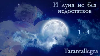 И луна не без недостатков. 1-4 / Tarantallegra / ЮнМи, ВиГу