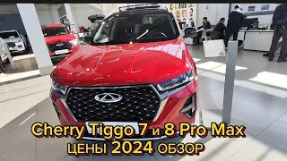 Cherry Tiggo Китайцы роняют цены в 2024 году.