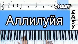 Аллилуйя на пианино/Ноты для начинающих/Фортепиано для взрослых/Hallelujah Shrek/Piano