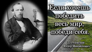 Достоевский Федор Михайлович. Если хочешь победить весь мир, победи себя.