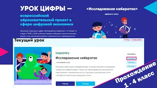 Урок Цифры 2022 Исследование кибератак 1-4 класс (прохождение)