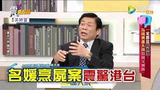 震震有詞 - 一家都是吸血鬼！為錢喪盡天良毀屍又滅跡？ -2023/03/01完整版