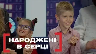 НАРОДЖЕНІ В СЕРЦІ. Стосується кожного. Ефір від 30.09.2019