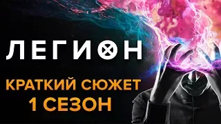 ЛЕГИОН - 1 СЕЗОН - КРАТКИЙ СЮЖЕТ "LEGION"