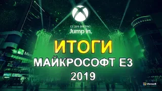 Итоги Xbox E3 Briefing 2019 за 11 минут