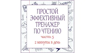 Простой и эффективный тренажёр по чтению. 2 минуты в день. ЧАСТЬ 5