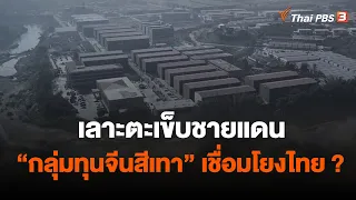 เลาะตะเข็บชายแดน "กลุ่มทุนจีนสีเทา" เชื่อมโยงไทย ? | ห้องข่าวไทยพีบีเอส NEWSROOM | 22 ม.ค. 66