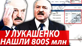 У ЛУКАШЕНКО нашли 800 миллионов долларов. Лукашенко в ярости хочет посадить всех.