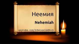 Russian Bible, Неемия, Nehemiah, 1876 Synodal Bible, Audio: ℗ Licht Im Osten