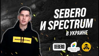 Sebero и Spectrum официально в Украине!
