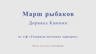 Доривал Каимми - Марш рыбаков. Из х/ф "Генералы песчаных карьеров". Ноты для альт саксофона