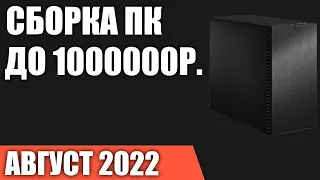 Сборка ПК за 1 000 000 рублей. Апрель 2022 года. Игровой компьютер мечты на Intel & AMD
