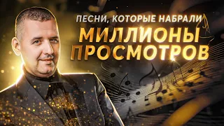 Самые ТОПОВЫЕ ХИТЫ на канале🔥