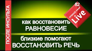 Как восстановить равновесие? Как близкие помогают восстановить речь.