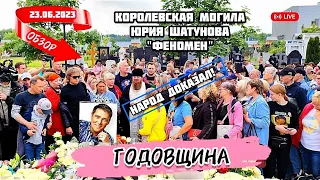 Годовщина: сегодня на могиле Юрия Шатунова пришли почтить память поклонники, лучшие друзья и коллеги