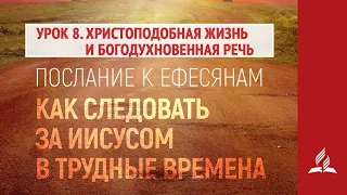 Урок 8. 12–18 августа. Христоподобная жизнь и богодухновенная речь | Послание к Ефесянам