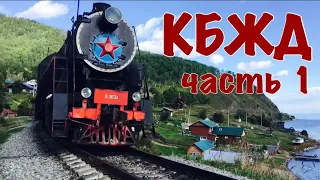 КБЖД. Часть 1. КУЛТУК - ШАБАРТУЙ