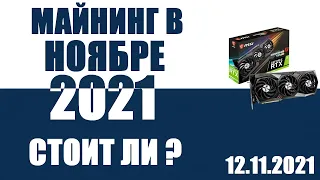 Майнинг, ноябрь 2021,заходить ли сейчас?