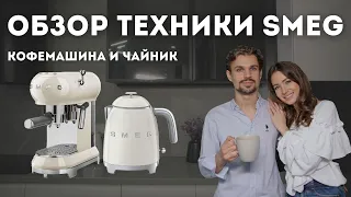 ТЕХНИКА SMEG: ОБЗОР ЧАЙНИКА И КОФЕМАШИНЫ от дизайнеров 🤌🏼