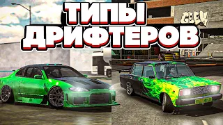 Car parking multiplayer - ТИПЫ ДРИФТЕРОВ 😂