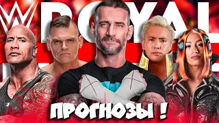 🔥🔥Прогнозы ROYAL RUMBLE 2024!