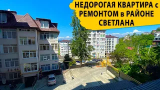 Недорогая квартира с ремонтом в районе Светлана. Недвижимость в Сочи